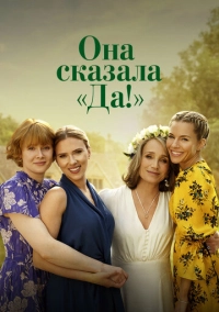 Она сказала «Да!» (2023)