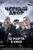 Чёрный двор в кино (2026)