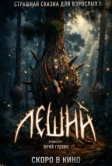 Леший (2026)