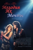 Мелодия их мечты (2025)