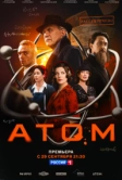 Атом (2025)