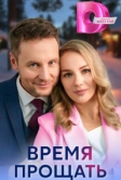 Время прощать (2024)
